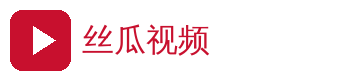 丝瓜视频